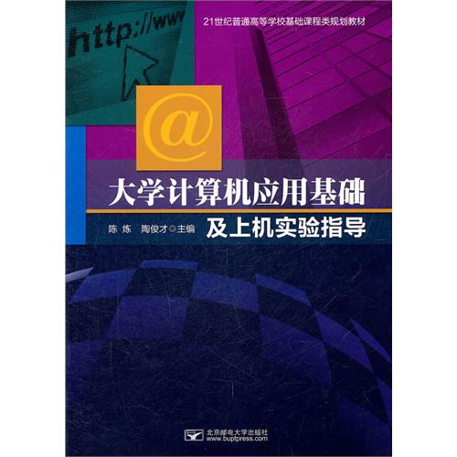 大學計算機套用基礎及上機實驗指導