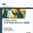 CCNA ICND認證考試