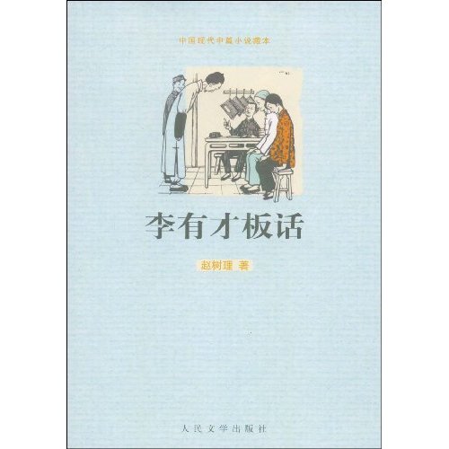 李有才板話(2001年人民文學出版社出版的圖書)