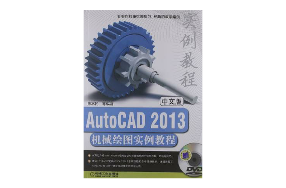 中文版AutoCAD2013機械繪圖實例教程