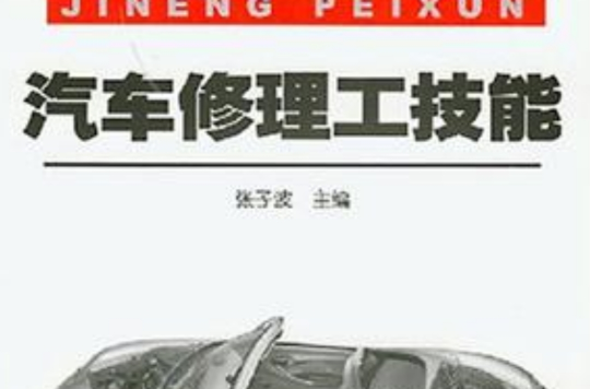 汽車修理工技能