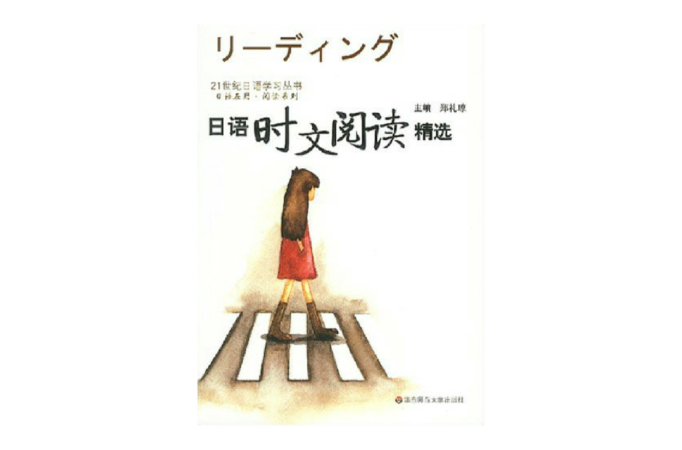 21世紀日語學習叢書·日語時文閱讀精選