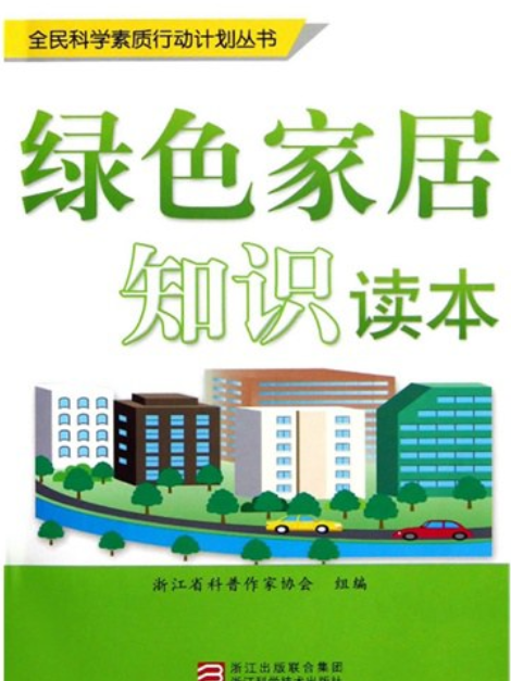 綠色家居知識讀本/全民科學素質行動計畫叢書