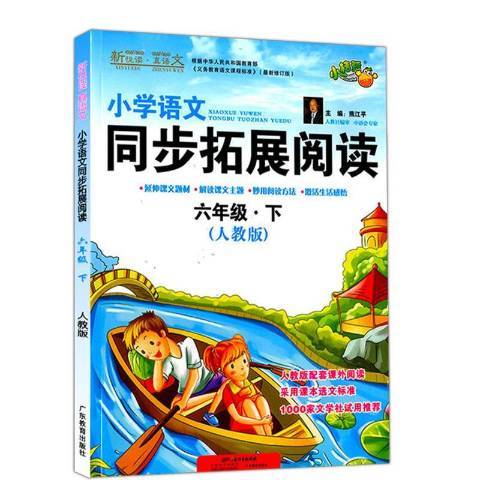 國小語文同步拓展閱讀人教版：六年級下