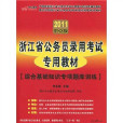 2011最新版浙江省公務員錄用考試專用教材-綜合基礎知識