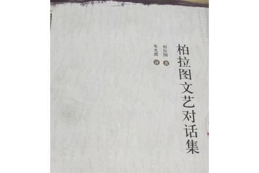 柏拉圖文藝對話集(2007年安徽教育出版社出版的圖書)