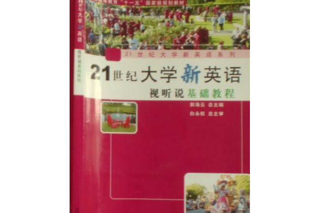 21世紀大學英語視聽說基礎教程教師參考書