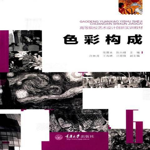 色彩構成(2015年重慶大學出版社出版的圖書)