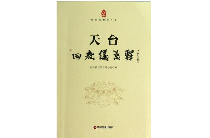 杭州佛學院書系：天台四教儀淺釋