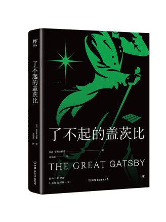 了不起的蓋茨比(2022年中國友誼出版公司出版的圖書)