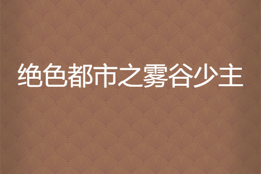 絕色都市之霧谷少主