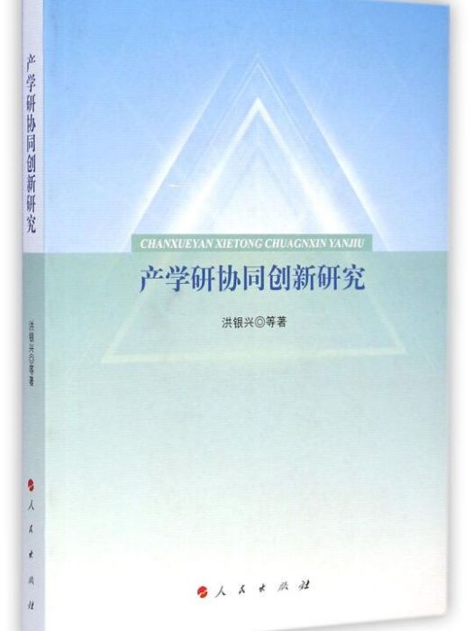 產學研協同創新研究(2014年12月1日人民出版社出版的圖書)