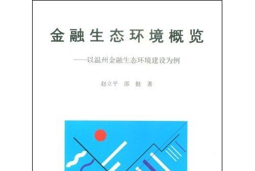 金融生態環境概覽以溫州金融生態環境建設為例