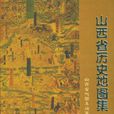 山西省歷史地圖集