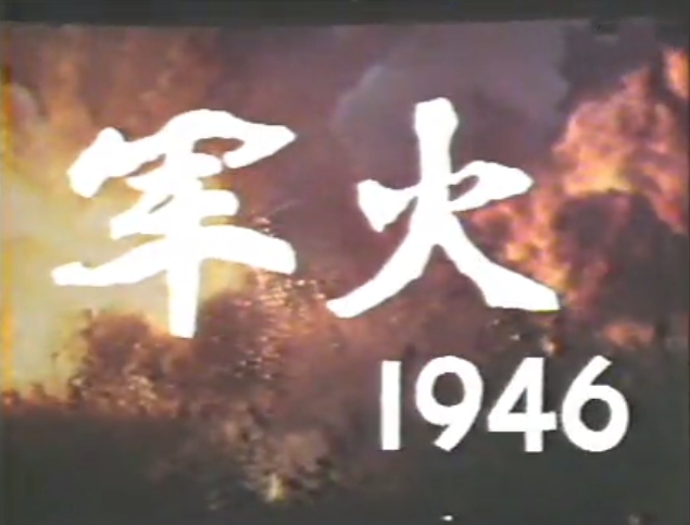 軍火1946