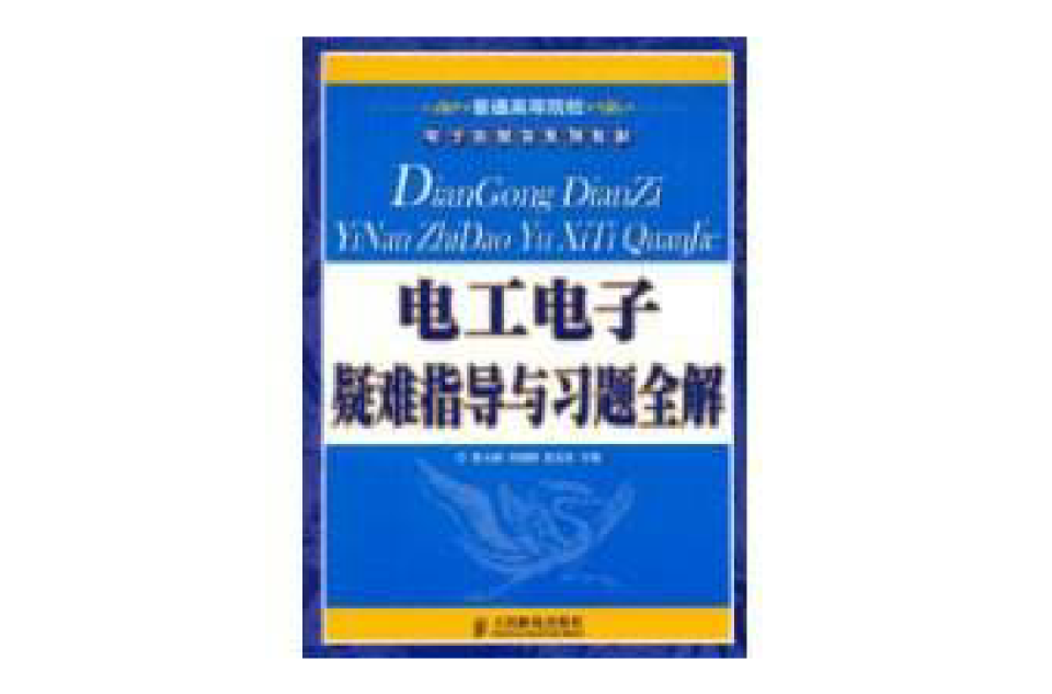 電工電子疑難指導與習題全解