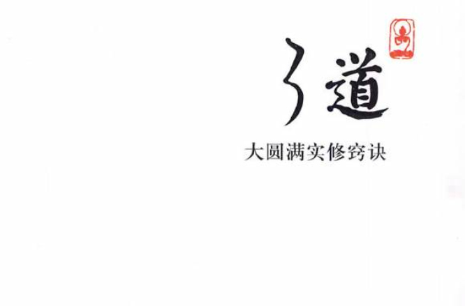 了道：大圓滿實修竅訣