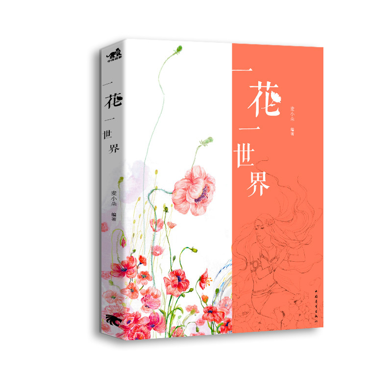 一花一世界(一花一世界（彩鉛插畫）)