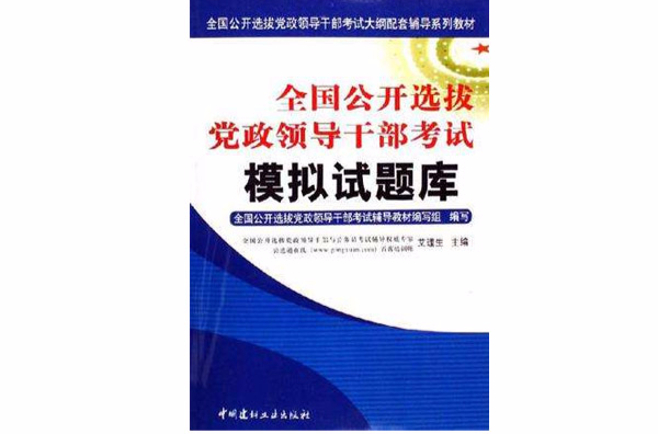 全國公開選拔黨政領導幹部考試模擬試題庫