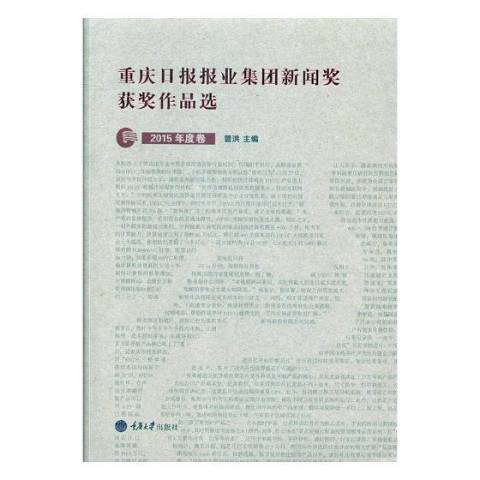 重慶日報報業集團新聞獎作品選：2015年度卷