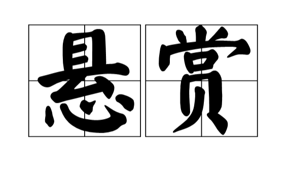 懸賞(漢語詞語)