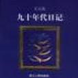 九十年代日記(2001年浙江人民出版社出版的圖書)