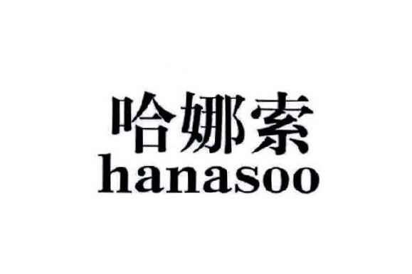 哈娜索 HANASOO