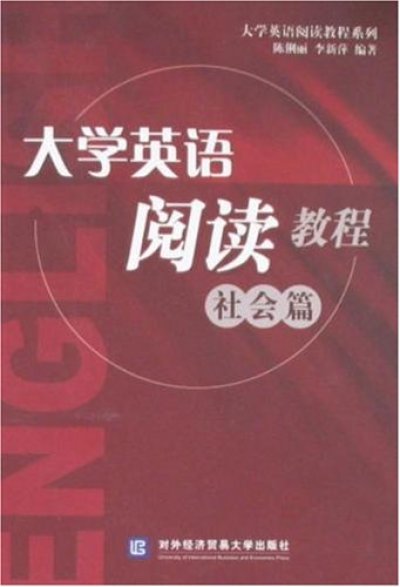 大學英語閱讀教程·社會篇