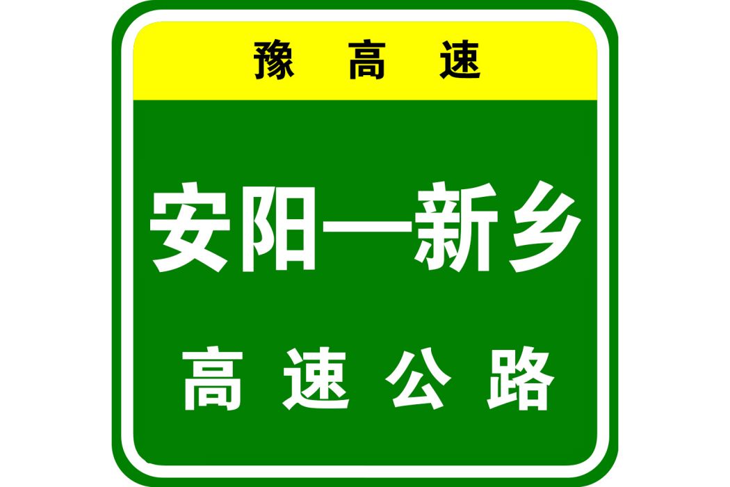 安陽—新鄉高速公路