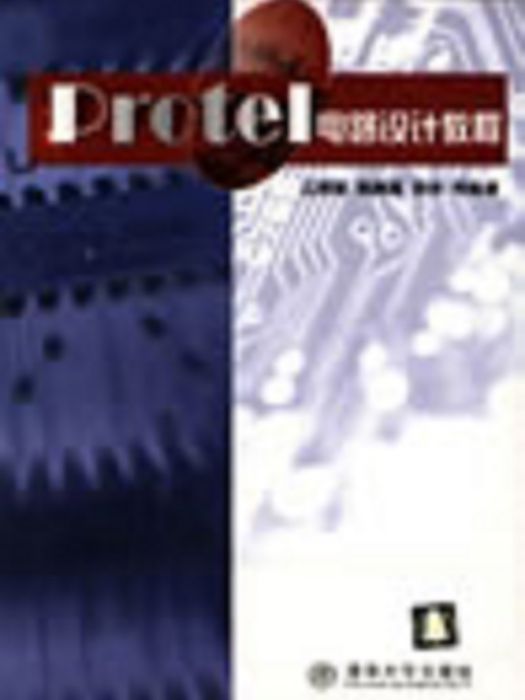 Protel電路設計教程(2002年清華大學出版社出版的圖書)