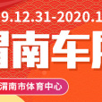 2019渭南第八屆惠民車展