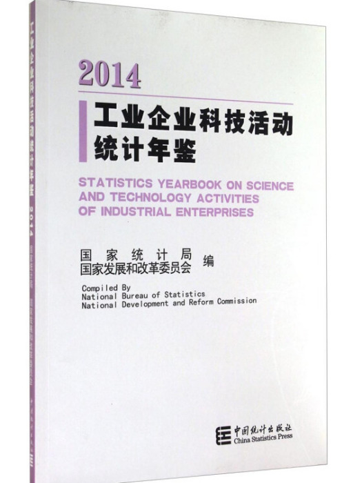 工業企業科技活動統計年鑑(2014)