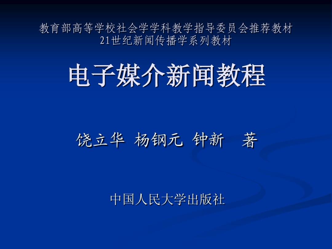 電子媒介新聞教程