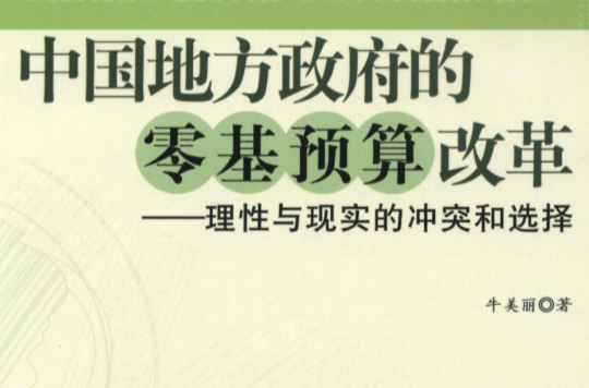 中國地方政府的零基預算改革：理性與現實的衝突和選擇