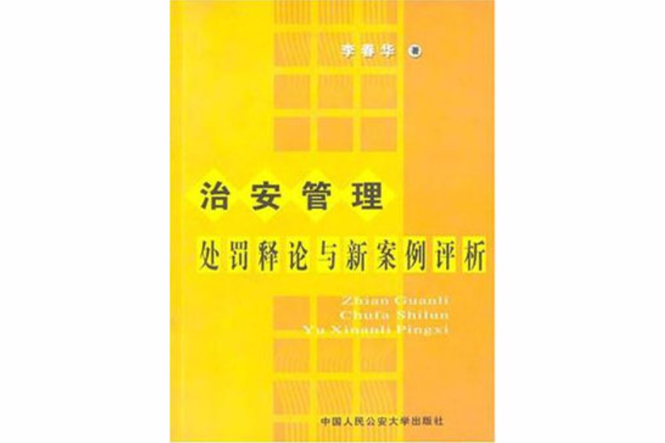 治安管理處罰釋論與新案例評析