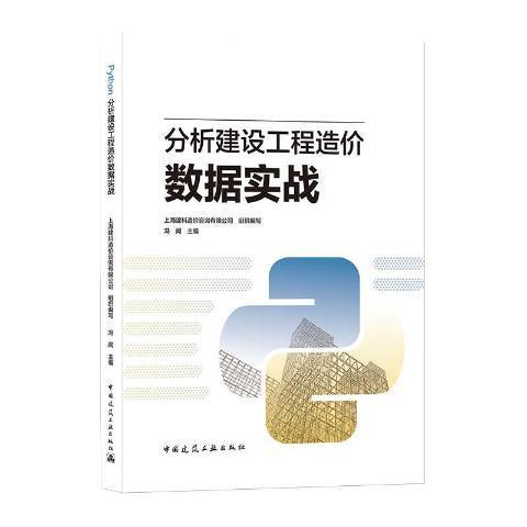 Python分析建設工程造價數據實戰