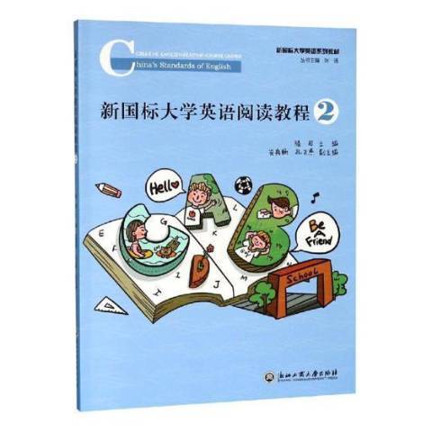 新國標大學英語閱讀教程：2