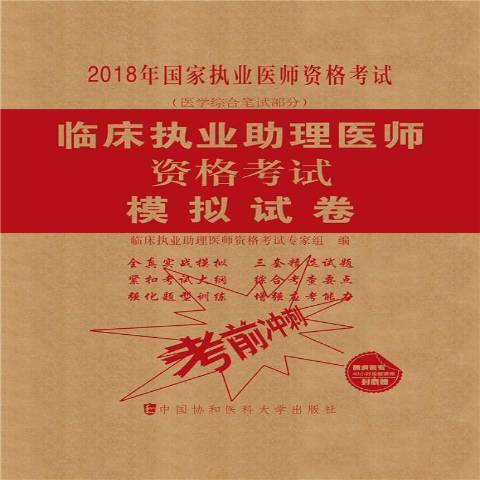 臨床執業助理醫師資格考試模擬試卷(2018年中國協和醫科大學出版社出版的圖書)