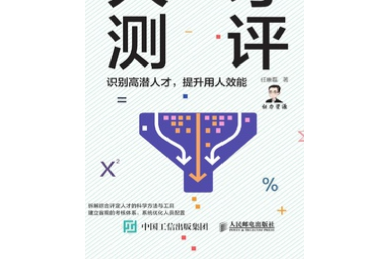 人才測評：識別高潛人才，提升用人效能