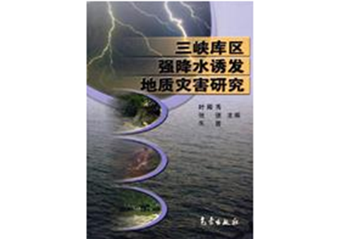 三峽庫區強降水誘發地質災害研究