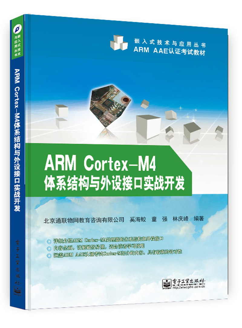 ARM Cortex-M4體系結構與外設接口實戰開發