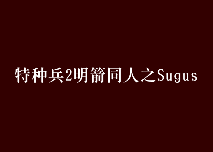 特種兵2明箭同人之Sugus