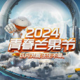 2024青春芒果節