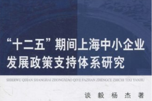 “十二五”期間上海中小企業發展政策支持體系研究