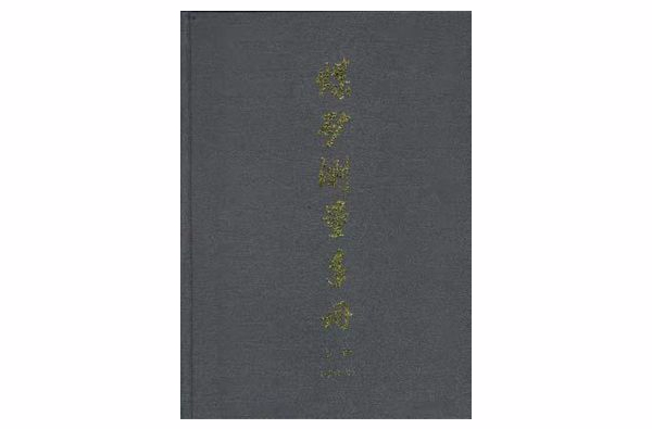 煤礦測量手冊上冊（修訂本）