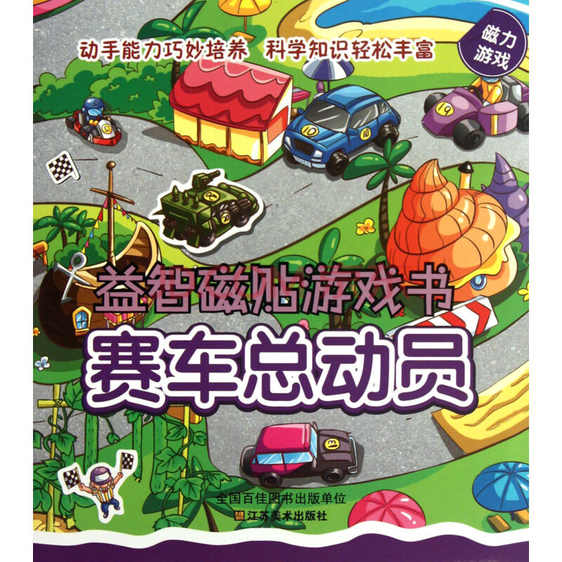 益智磁貼遊戲書：賽車總動員