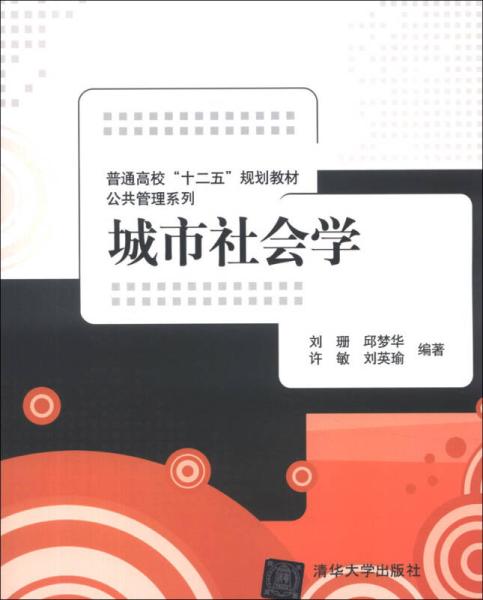 城市社會學(清華大學出版社出版的圖書)