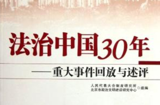 法制中國30年