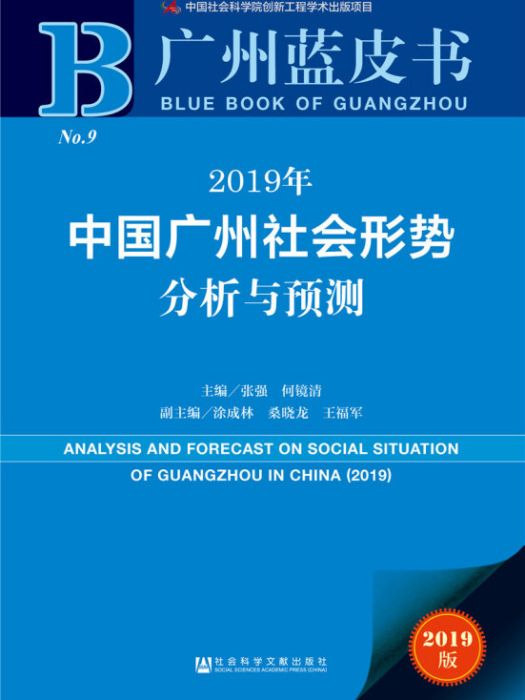 2019年中國廣州社會形勢分析與預測