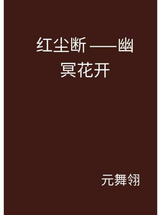 紅塵斷——幽冥花開